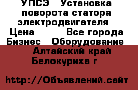 УПСЭ-1 Установка поворота статора электродвигателя › Цена ­ 111 - Все города Бизнес » Оборудование   . Алтайский край,Белокуриха г.